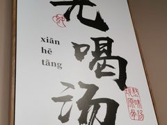 -骨之味·筒骨汤火锅(江头店)