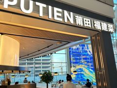 -莆田餐厅PUTIEN(颐堤港店)