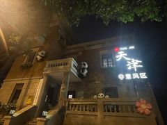 -天津意大利风情旅游区
