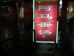 -阿马蛋汤·宁波小海鲜(总店)