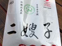 -清真·二嫂子煎饼果子(鼓楼旗舰形象店)