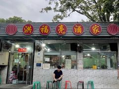 -洪福亮酒家(南草厂街店)
