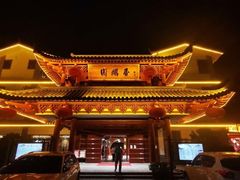 -香麒园·过桥米线·南湖雅宴
