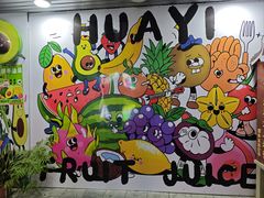 -花姨·老电影院果汁冰(88号店)