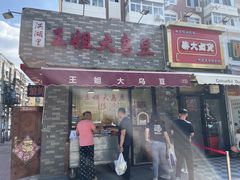 -洪湖里王姐大乌豆