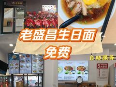 -老盛昌(百色店)