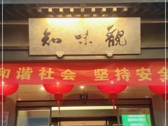 门面-知味观(湖滨店)