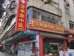 -芳草堂中医门诊部(怡芳苑店)
