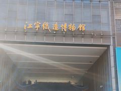 -江宁织造博物馆