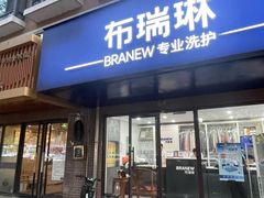 -布瑞琳洗衣(万柳书院店)
