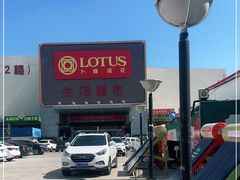 -卜蜂莲花(辽阳西路店)