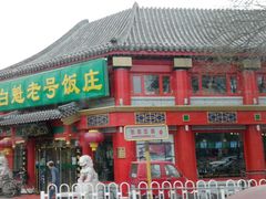 门面-白魁老号饭庄(安内店)