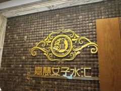 -嘉慧女子水汇