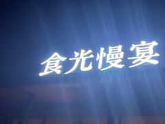 -食光慢宴·安吉土菜馆