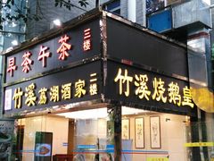 门面-潮喜竹溪荔湖酒家(荔枝湾店)