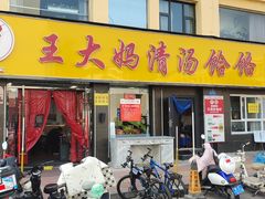 -王大妈清汤饸饹(白云社区店)