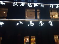 -八马茶业(星海胜利路旗舰店)