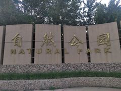 -廊坊市自然公园