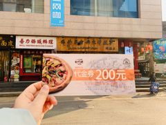 -盘炉forenza·云贵川融合小食堂 ( 钟楼中柳巷店)