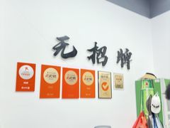 -无招牌