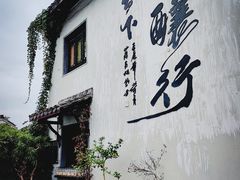-绍兴书圣故里景区