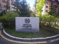 -长白山万达喜来登度假酒店