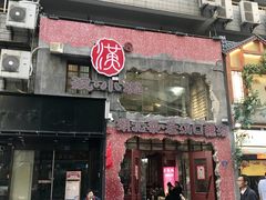 -汉小城·老铫子藕汤·乡野湖北菜(江汉路吉庆街店)