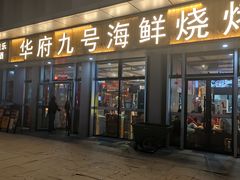 -华府九号海鲜烧烤大排档(龙域店)