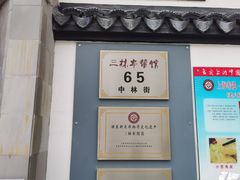 门面-三林本帮馆(中林街店)