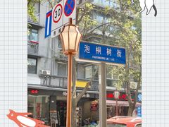 -泡桐树街