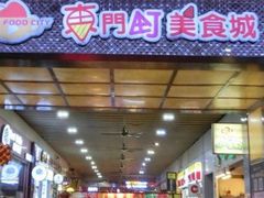 门面-东门町美食街