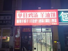 -单县鸡汤 羊油饼