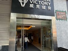 -威克健身游泳(万菱汇店)
