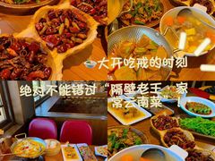 -隔壁老王·家常云南菜(花巷店)