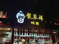 -龍聚祥烧麦馆(万达店)