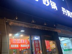 -南湖胖子砂锅(铁心桥店)