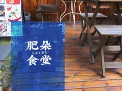 -肥朵食堂(带梦胡同店)