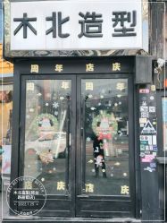 -木北造型