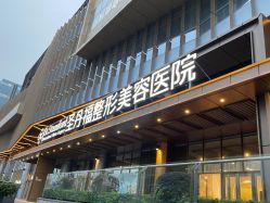 -成都艾特他整形外科医院