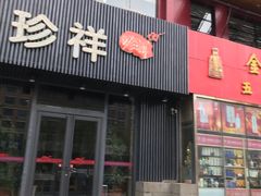 门面-珍祥烧烤涮肚(舜耕路店)