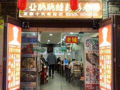 门面-专业跳跳蛙·彭彭老铺(步行街店)