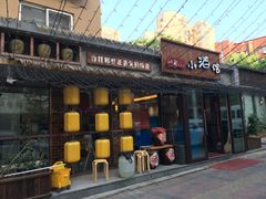 门面-以前的小酒馆(中山广场店)