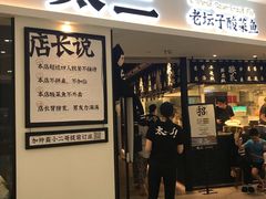 门面-太二酸菜鱼(福州泰禾店)