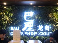-巴厘龙虾·榜首油焖大虾(音乐学院·沿江酒馆店)