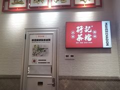 -孖记茶档·热腾茶餐(荔湾领展广场店)