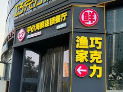 -巧克力渔家.小船海鲜胶东菜(万平口店)