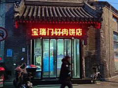 门面-宝瑞门钉肉饼店