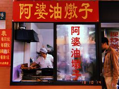 -阿婆油墩子(五里桥路188弄小区店)