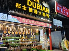 -都念榴莲·城市榴莲