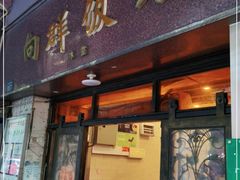 门面-粤·向群饭店(龙津东路总店)